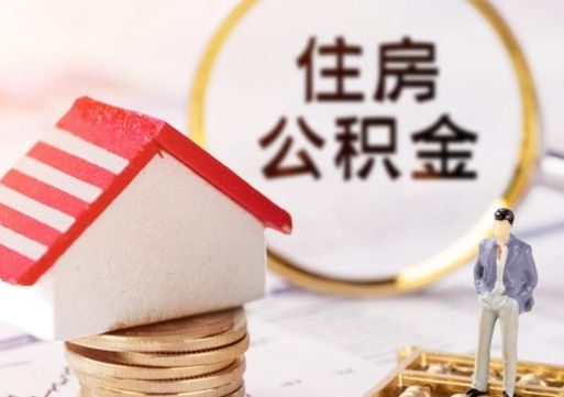 孝昌西安市住房公积金提取（孝昌西安市住房公积金提取流程）